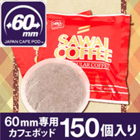 カフェポッド コーヒー 珈琲 60mm専用 レギュラーポッド 150袋 POD