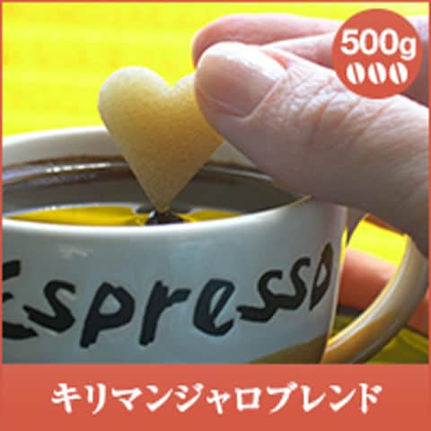 キリマンジャロブレンド　500g　【豆のまま】（コーヒー/コーヒー豆/珈琲豆/単品豆） 送料別
