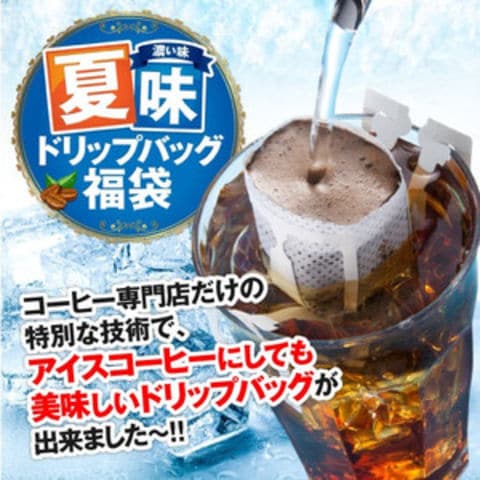 送料無料 アイスコーヒーバージョン 夏味 濃い味 ドリップバッグ 福袋（珈琲/ドリップコーヒー/個包装/セット）