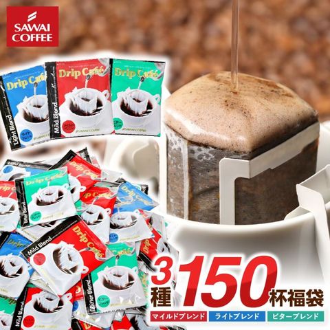 送料無料　コーヒー3種150杯分ドリップバッグ福袋（珈琲/ドリップコーヒー/個包装/ライトブレンド/マイルドブレンド/ビターブレンド/送料込）