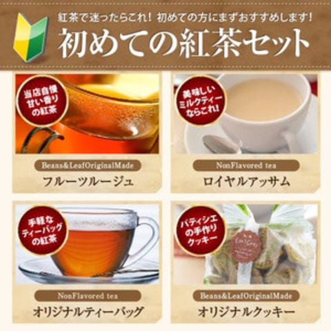 送料無料　初めての紅茶　お試しセット【おまかせ】