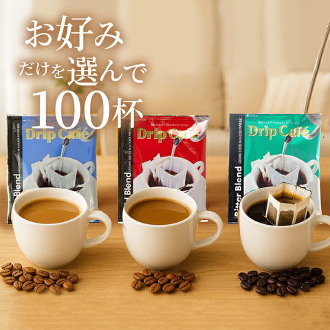 送料無料 コーヒー100杯　選べる3種 ドリップバッグ　個包装【ライトブレンド】（珈琲/ドリップコーヒー/個包装/送料込）