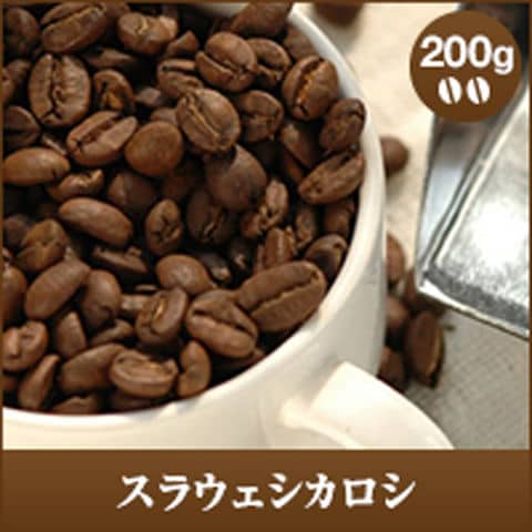 スラウェシカロシ  200g袋  【豆のまま】（コーヒー/コーヒー豆/珈琲豆/単品豆） 送料別