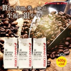 【豆のまま】焙煎したて レギュラー コーヒー豆 400g×3袋 珈琲豆 コーヒー 福袋 大容量 1.2kg コーヒー専門店 120杯分 セット 銀のやくもブレンド 1.2kg 澤井珈琲