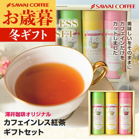 お歳暮 送料無料 澤井珈琲 カフェインレス紅茶ギフトセット ※ラッピング無料 ティーバッグ 缶 カフェインレス ノンカフェ フレーバーティー フレーバー 可愛い おしゃれ プレゼント アップル ストロベリー ビスコッティ 詰め合わせ ママ 人気 妊婦 内祝い 御歳暮 冬ギフト