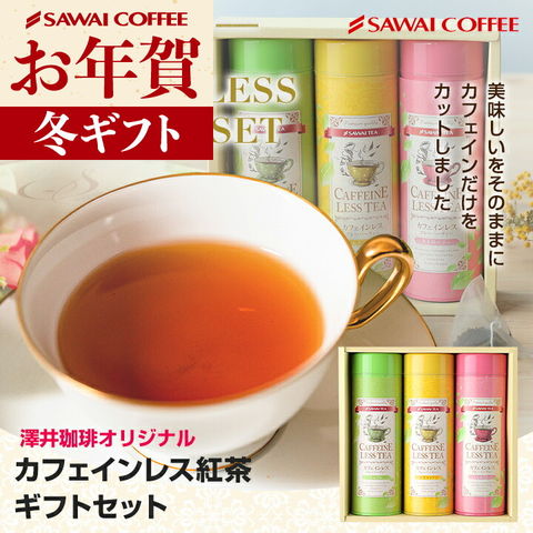 お年賀 送料無料 澤井珈琲 カフェインレス紅茶ギフトセット ※ラッピング無料 ティーバッグ 缶 カフェインレス ノンカフェ フレーバーティー フレーバー 可愛い おしゃれ プレゼント アップル ストロベリー ビスコッティ 詰め合わせ ママ 人気 妊婦 内祝い 冬ギフト