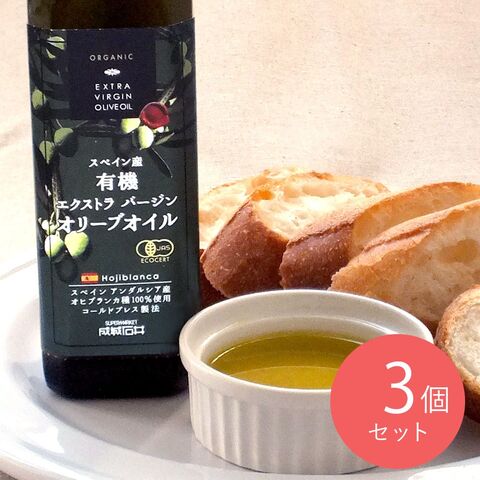成城石井 スペイン産 有機エクストラバージンオリーブオイル 270g×3本