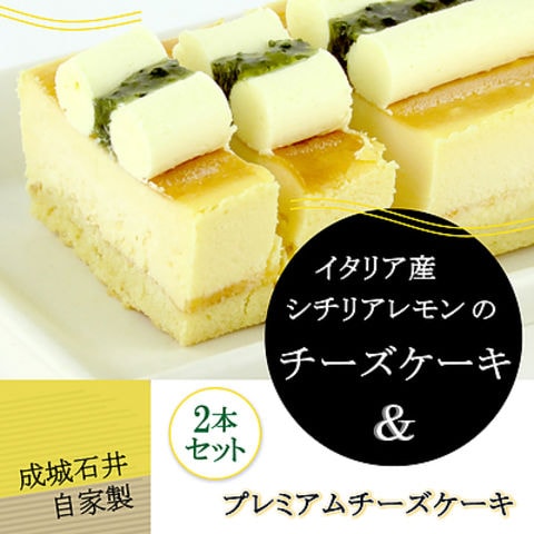 【送料込み】成城石井自家製 イタリア産シチリアレモンのチーズケーキとプレミアムチーズケーキの2本セット