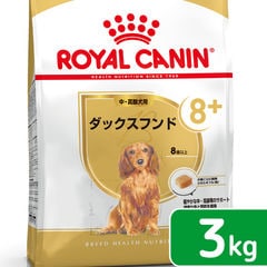 ロイヤルカナン／ドッグフード3kg　ダックスフンド・成犬用(10ヶ月齢以上)