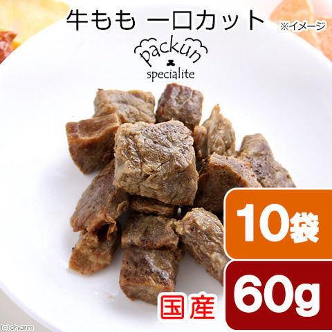 dショッピング |１０袋セット 国産 牛もも ひとくちカット ６０ｇ 無