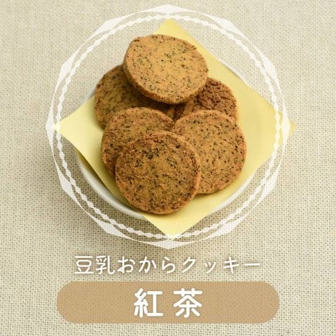 豆乳おからクッキー 紅茶 (250g) おからクッキー ダイエットクッキー