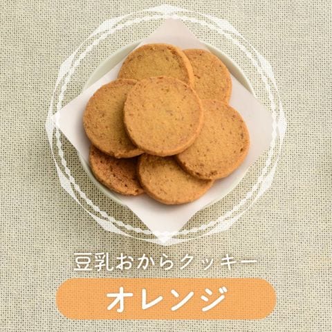 豆乳おからクッキー オレンジ (250g) おからクッキー ダイエットクッキー 置き換え