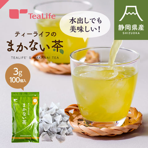 【初回限定】ティーライフのまかない茶 ティーバッグタイプ 100個入 緑茶  ティーバッグ 送料無料