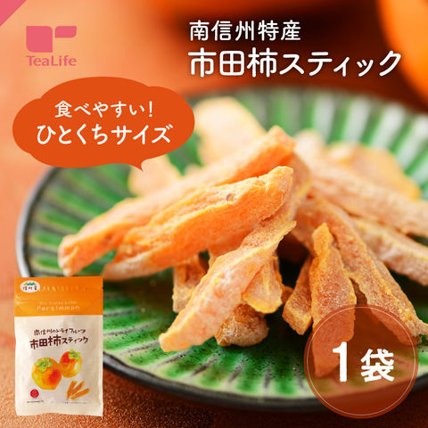 市田柿スティック 95g ( 国産 干柿 干しかき ほしがき 市田柿 市田柿スティック 一口 種なし 干し柿 南信州産市田柿 長野県産 和菓子 自然菓子 自然食品 秋の味覚 芋柿栗 おやつ 子ども おつまみ ティーライフ )