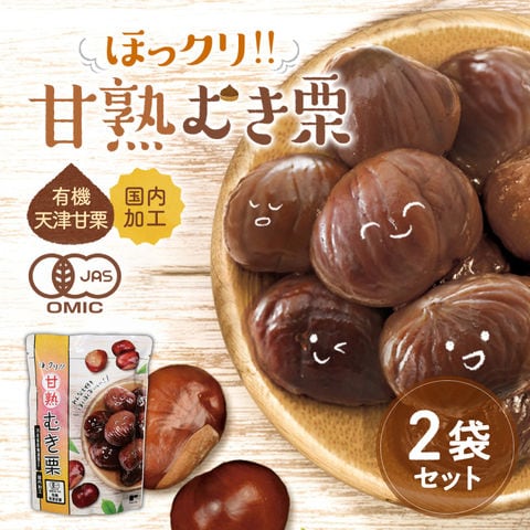 《有機甘栗》ほっクリ!! 甘熟むき栗 ×2袋 ( 有機JAS認証 天津甘栗 国内加工 有機栗 甘栗 栗 無添加 無着色 有機 むき栗 和菓子 自然菓子 自然食品 秋の味覚 芋柿栗 おやつ 子ども おつまみ まとめ買い セット ティーライフ )