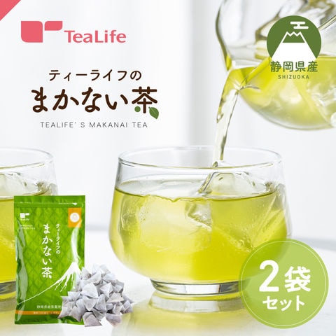 【まとめ買い】ティーライフのまかない茶 100個入×2袋セット ( 緑茶 日本茶 静岡茶 賄い茶 お茶 ティーバッグ ティーパック 大容量 ティーライフ )