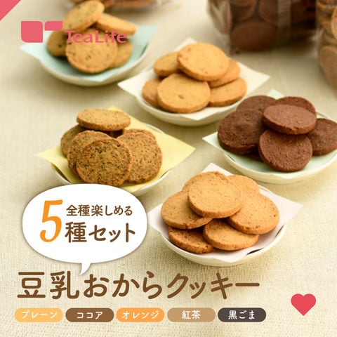豆乳おからクッキー 5種セット ＜プレーン／紅茶／黒ごま／ココア／オレンジ＞ おからクッキー 豆乳クッキー 置き換え ダイエットクッキー