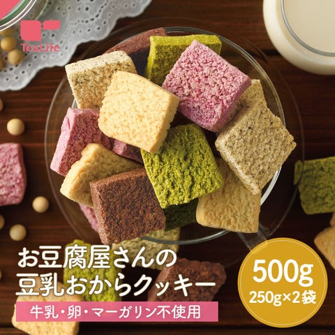 お豆腐屋さんの豆乳おからクッキー 500g  ( 250g×2袋 牛乳不使用 卵不使用 マーガリン不使用 おからクッキー 豆乳クッキー 置き換えダイエット おやつ 素朴 プレーン ココア 紅茶 紫いも ほうれん草 )