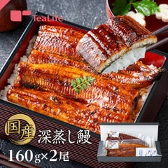 深蒸しうなぎ 160g×2尾 ギフト ( 送料無料 クール便無料 鰻 うなぎ 蒲焼き 白焼き お歳暮 冬ギフト ティーライフ )