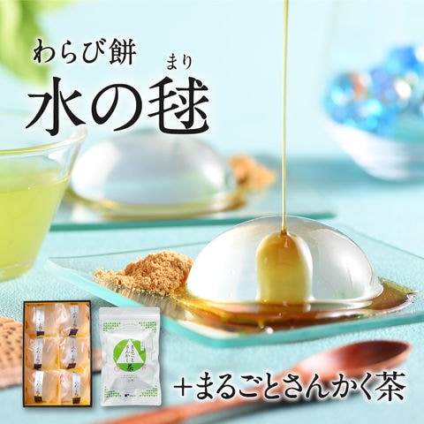 わらび餅 水の毬+まるごとさんかく茶セット