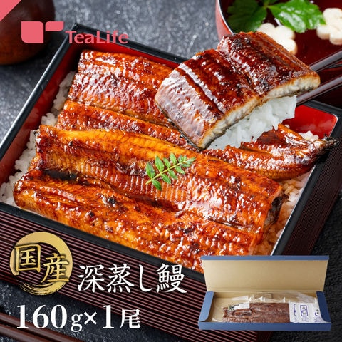 深蒸しうなぎ160g×1尾 ギフト