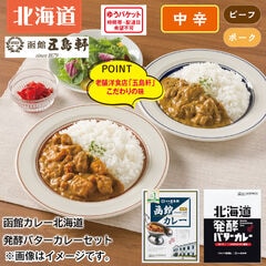 函館カレー・北海道発酵バターカレーセット各１食 　送料込み