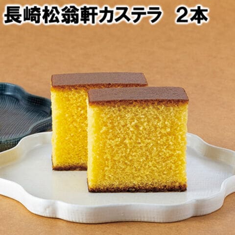 長崎松翁軒カステラ　２本 送料込み