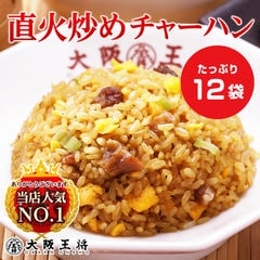 大阪王将 直火炒めチャーハン 12袋 ＜北海道・沖縄は別途追加送料＞