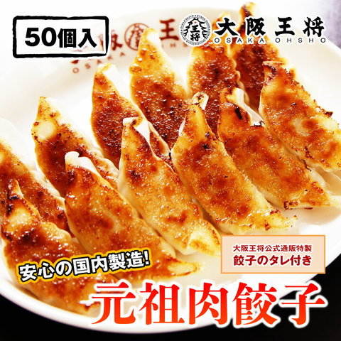 大阪王将 肉餃子 50個 