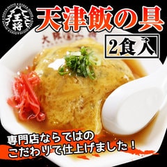 大阪王将 天津飯の具 2袋入 ＜北海道・沖縄は別途追加送料＞