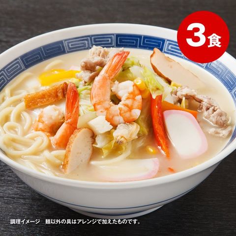 懐かしの生ちゃんぽん麺 3食スープ付