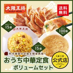 大阪王将 おうち中華定食ボリュームセット(肉餃子100個、炒めチャーハン15袋、ふわとろたまごスープ15袋) ＜北海道・沖縄は別途追加送料＞