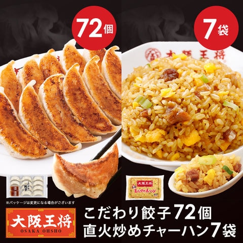【単品合計9,480円のところ⇒6,280円】大阪王将 餃子＆チャーハン中華定食セット(餃子72個＆チャーハン7袋 計7人前)＜北海道・沖縄は別途追加送料＞ 餃子 チャーハン ごはん 米 お米 冷凍食品 冷凍餃子 ギフト 中華 【大阪王将CP】