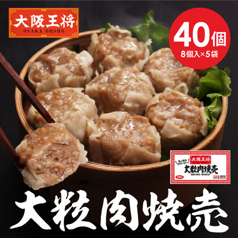 大阪王将 大粒肉焼売40個入