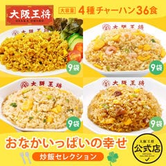 【単品合計16,100円のところ⇒8,800円！】大阪王将 おなかいっぱいの幸せ炒飯セレクション 餃子 チャーハン お取り寄せ 冷凍食品 冷凍餃子 ギフト 中華 惣菜【大阪王将CP】