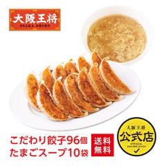 【単品合計9,680円のところ⇒5,500円！】大阪王将 こだわり餃子96個+たまごスープ10袋セット  ＜北海道・沖縄は別途追加送料＞ 餃子 チャーハン お取り寄せ 冷凍食品 冷凍餃子 ギフト 中華 惣菜