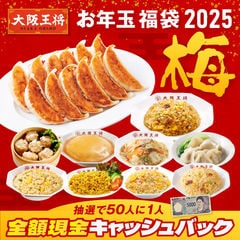 大阪王将 お年玉福袋 2025 梅