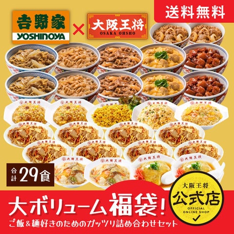 【単品合計11,592円のところ⇒9,001円！】吉野家×大阪王将 大ボリューム福袋！ご飯＆麺好きのためのガッツリ詰め合わせセット(合計29食)＜北海道・沖縄は別途追加送料＞吉野家 牛丼の具 吉野屋 牛丼 どんぶり 親子丼 豚丼 送料無料 冷凍食品 通販 ごはん 米 お米