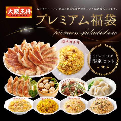 【単品合計10,060円のところ⇒6,001円！】dショッピング限定！大阪王将 プレミアム福袋 ＜北海道・沖縄は別途追加送料＞餃子 チャーハン お取り寄せ 冷凍食品 冷凍餃子 ギフト 中華 惣菜 【大阪王将CP】