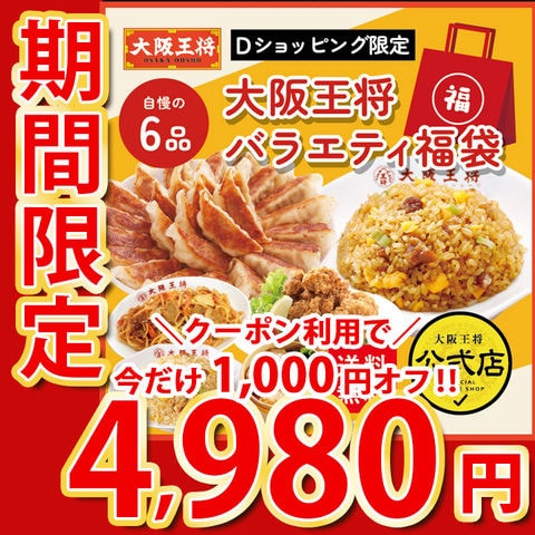 【単品合計9,420円のところ⇒＜クーポン利用で＞4,980円！※1月9日まで】dショッピング限定！大阪王将バラエティ福袋＜北海道・沖縄は別途追加送料＞ 餃子 チャーハン お取り寄せ 冷凍食品 冷凍餃子 ギフト