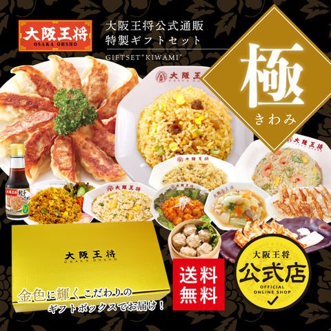 大阪王将ギフトセット極 ＜北海道・沖縄は別途追加送料＞餃子 チャーハン お取り寄せ 冷凍食品 冷凍餃子 ギフト