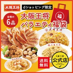 【単品合計10,280円のところ⇒5,500円！】dショッピング限定！大阪王将バラエティ福袋＜北海道・沖縄は別途追加送料＞ 餃子 チャーハン お取り寄せ 冷凍食品 冷凍餃子 ギフト