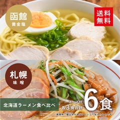 北海道ラーメン食べ比べ6食(各3食)スープ付 (函館 黄金塩＆札幌 味噌)【メール便】