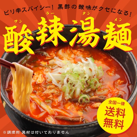 【6食入】 酸辣湯麺