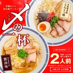 【訳アリ】大阪王将 昔懐かしい屋台風ラーメン 〆の一杯(醤油味・とんこつ味)2食入【メール便】在庫入替のため しめのいっぱい