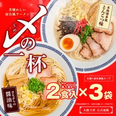 大阪王将 昔懐かしい屋台風ラーメン 〆の一杯(醤油味・とんこつ味)2食×3袋 合計6食【メール便】【大阪王将CP】