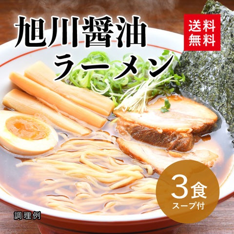 旭川 醤油ラーメン 3食スープ付