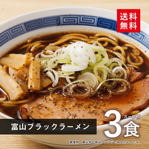 富山 ブラックラーメン 3食スープ付【メール便】