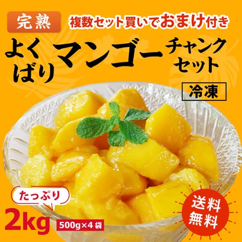 よくばり 冷凍完熟 マンゴーセット 2kg