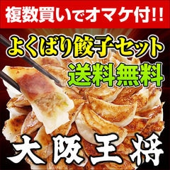 【2セット以上複数購入でオマケ付き】大阪王将よくばり餃子セット ＜北海道・沖縄は別途追加送料＞ 餃子 チャーハン お取り寄せ 冷凍食品 冷凍餃子 ギフト